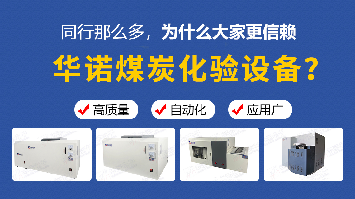 同行那么多，為什么大家更信賴華諾煤炭化驗(yàn)設(shè)備？