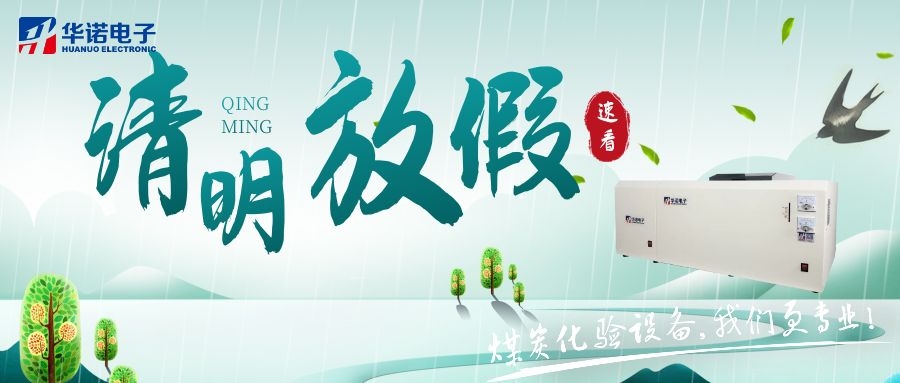 【華諾電子 | 放假通知】速看 清明節(jié)放假通知來了！