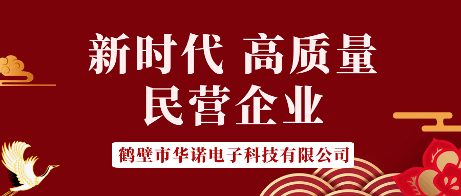 【華諾電子】做新時代 高質(zhì)量 民營企業(yè)！