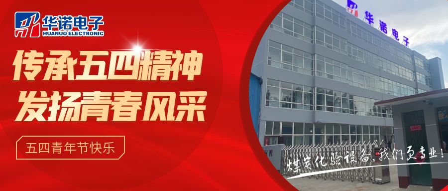 【華諾煤檢儀器丨五四青年節(jié)】不負韶華，努力奮斗！