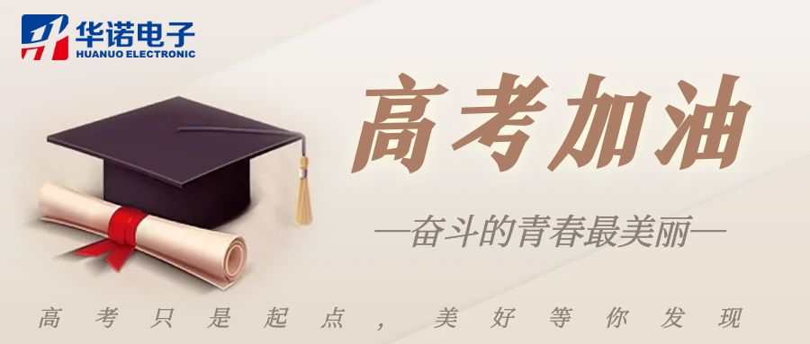 【華諾煤檢儀器】高考加油，未來可期！